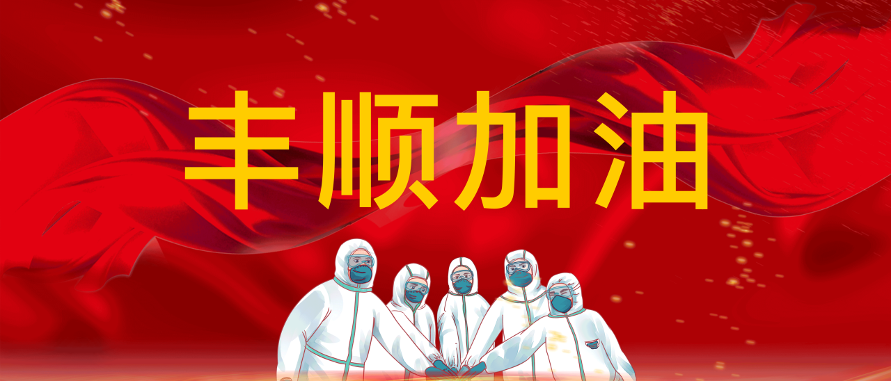 共抗疫情，豐順加油！