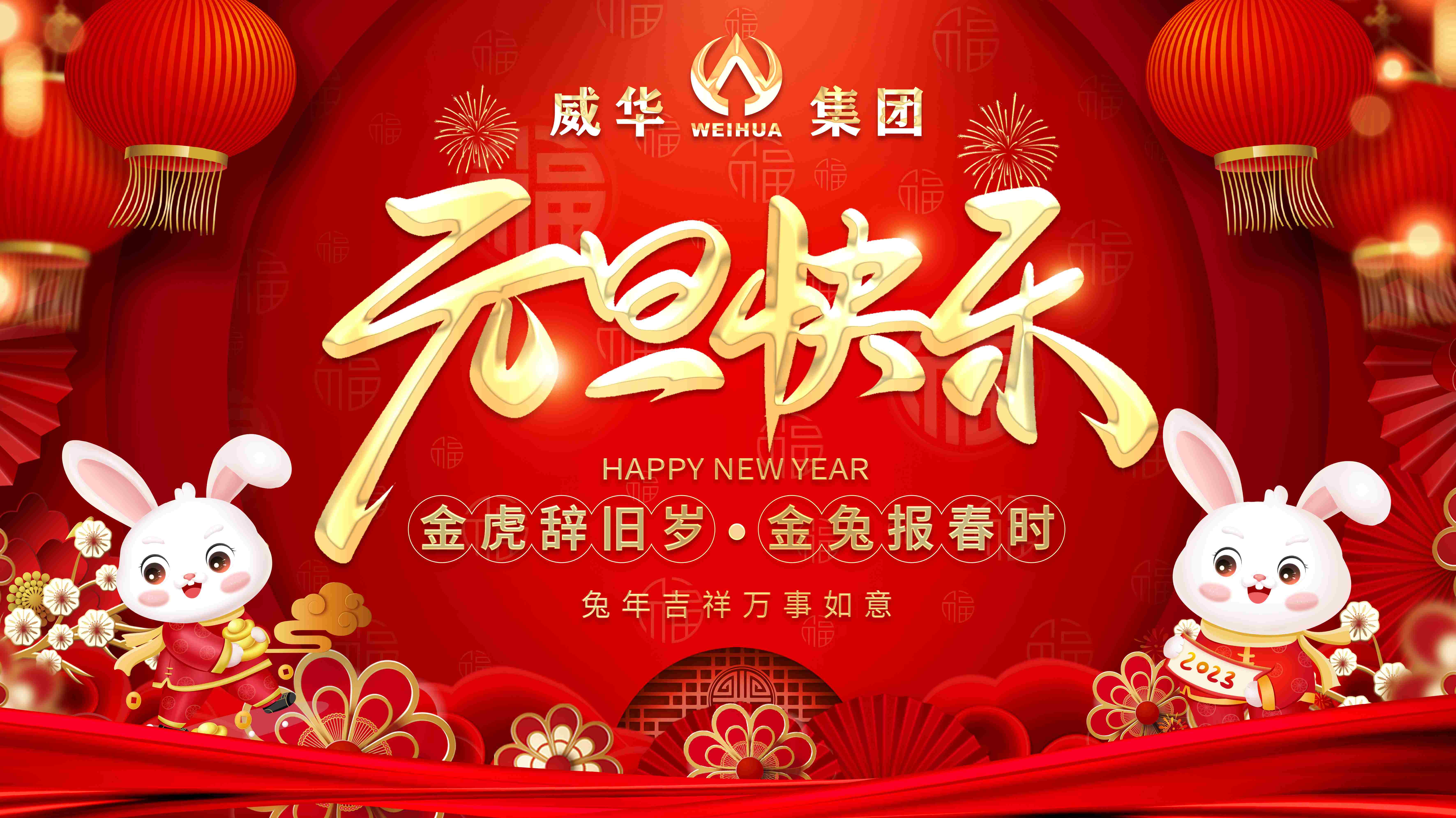 喜迎元旦，歡度新年