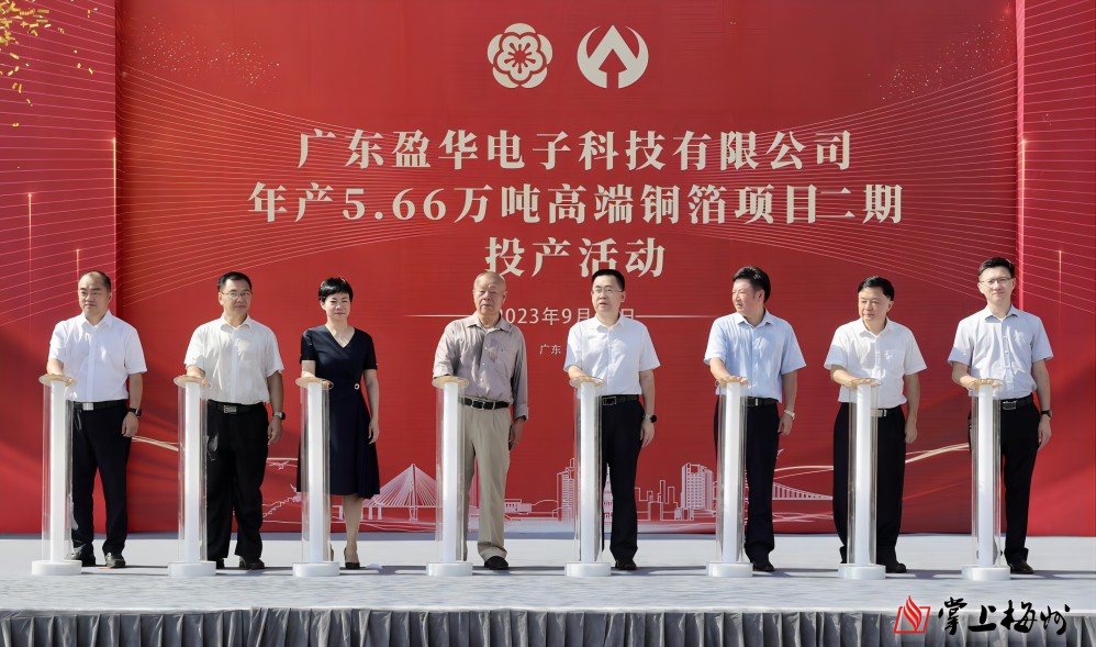 盈華科技年產(chǎn)5.66萬噸高端銅箔項目二期，今日投產(chǎn)！