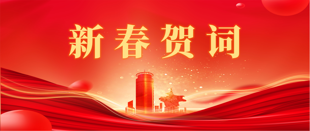 新 春 賀 詞 ！
