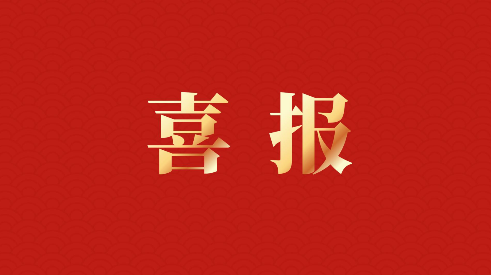 深耕 “百千萬工程” 助力區(qū)域高質(zhì)量發(fā)展 —— 集團董事長李建華獲梅州市表彰！